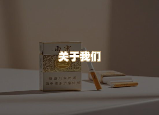 关于银鹿香烟平台